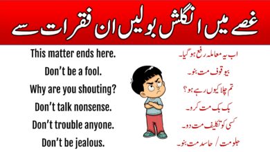 English and Urdu Sentences to Show Anger In this lesson, you are going to learn 44 Anger Sentences in English with Urdu Meaning to express anger. These English-to-Urdu sentences are commonly used on different occasions. After reading this lesson you will be able to express your anger using the English language. 44 Anger Sentences in English with Urdu Meaning This lesson has all the English to-Urdu sentences we use to show our anger. These amazing sentences will help you improve your spoken English as well as your chatting. Urdu To English Sentences Used To Show Anger List-1 This list has some important English-to-Urdu sentences used when we are angry. These sentences are commonly spoken by everyone when they get angry. This matter ends here. اب یہ معاملہ رفع ہوگیا۔ Don’t be a fool. بیوقوف مت بنو۔ Why are you shouting? تم چلا کیوں رہے ہو؟ Don’t talk nonsense. بک بک مت کرو۔ Don’t trouble anyone. کسی کو تکلیف مت دو۔ Don’t be jealous. جلو مت / حاسد مت بنو۔ Don’t get heated. آگ بگولا مت ہو / جوش میں مت آؤ۔ Get out, idiot. دفع ہوجاؤ، احمق۔ The quarrel is settled. جھگڑے کا فیصلہ ہو گیا۔ You shut up. بکواس بند کروتم۔ Get out of my sight. میرے نظروں سے دفع ہو جاؤ۔ He is a mean fellow. وہ ایک مطلبی دوست ہے۔ Get lost. دفع ہوجاؤ۔ You will pay heavily for it. تم اس کی بھاری قیمت اداکروگے۔ Don’t lose your temper. آپےسےباہر مت ہو۔ Listen, don't rage at me. سنو,مجھ پرغصہ مت کھاؤ۔ Please, try to understand it. اسےے سمجھنے کی کوشش کرو۔ Don’t use harsh comments for anyone. کسی کے لئے سخت الفاظ استعمال مت کوو۔ Don’t show me your face again. دوبارہ مجھے اپنی صورت مت دکھانا۔ Your words are full of bitterness. تمہارے الفاظ تلخ ترین ہے۔ English To Urdu Sentences Used To Show Anger List-2 We face different situations in our lives, and most of the time we get angry for many reasons and want to express our emotions for that we have prepared this lesson so that you can also speak English while you angry. He shed bitter tears. وہ زاروقطار رویا۔ You will have to mend your ways. تمہیں اپنے آپ کو سدھارنا پڑےگا۔ Don’t get excited. جوش میں مت آؤ۔ Why do you quarrel with him? تم اس سے جھگڑاکیوں مول لیتے ہو؟ Now don’t quarrel, be friends. اب جھگڑا مت کرواوردوست بنو۔ Don’t stretch the matter further. معاملے کومزید مت بڑاؤ۔ A breach has occurred between Aslam and his wife. اسلم اوراس کے بیوی کےدرمیان فاصلے پیدا ہوچکے ہیں۔ Why don’t you understand? تم سمجھتے کیوں نہیں ہو؟ You can’t escape from this. تم اس سے بچ نہیں سکتے۔ It is all because of him. یہ سب کچھ اس کی وجہ سے ہوا۔ Stop getting between us. ہمارےچیچ میں مت آؤ۔۔ Don’t put an end to your relationship with him. اس کے ساتھ اپنے تعلقات مت ختم کرو۔ Why are you staring at me? تم مجھے گھور کیوں رہے ہو؟ What is wrong with you? تمہارے ساتھ مسئلہ کیا ہے؟ Don’t point your finger. مجھے اپنی انگلی مت دکھاؤ۔ Her husband’s sharp words brought tears into her eyes. اس کے خاوند کے تلخ الفاظ کی وجہ سے اس کی آنکھوں میں آنسو بھر آئئے۔ He is responsible for this. اس کے ذمہ دار وہ ہے۔ Beware of him. اس سےخبرداررہنا۔ Don’t make me lose my temper. مجھےغصہ مت دلاؤ۔ I have nothing to do with him. میرا اس سے کوئی لینا دینا نہیں ہے۔ Hold your tongue. اپنی زبان کو لگام دو۔ Aslam’s fury reached the highest pitch of intensity. اسلم کا غصہ نقطہ عروج پرپہنچ گیا۔ I can’t bear this insult. میں یہ بےعزتی برداشت نہیں کرسکتا۔ Bear it in your mind. اس کو ذہن نشین کر لو۔ You are unnecessarily getting annoyed. آپ خواہ مخواہ لال پیلے ہو رہے ہو۔ She is very angry. وہ بہت غصے میں ہے۔ Learning these sentences helps us tell our feelings and find solutions when we are upset. These sentences help us tell our emotions in a very clear way. Learning English sentences on a daily basis on different topics we get very fluent in English and it also helps us build our communication skills.